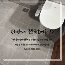 해운대 중동 금호어울림 아파트 | 해운대 중동 금호어울림 욕실수리 후 부산줄눈시공으로 완벽한 마무리하세요~~