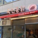 국민통닭 암사점 이미지