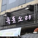 주돼지무한리필 이미지