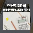 전산대로 | 전산회계1급 비전공자 한달 독학 공부후기