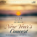 성남시립합창단 신년 기획연주회 [New Year’s Concert]-2024-01-25 19시 30분 성남아트센터 콘서트홀 이미지