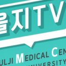 의정부 을지대학교병원