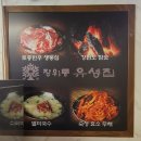 성북-장위-4021 | 월곡동 맛집 한우 등심 맛있는 장위동유성집 본점 솔직후기