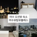 여수국동유탑관리 주식회사 | 여수 오션뷰 호텔 가성비 가족 단위 숙소 추천 [ 여수유탑유블레스 ] 애견동반가능