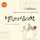 모든 것은 고객경험으로 연결된다 | 사람 마음을 얻는 치트키? '설득의 심리학' 6가지 원칙 실전 활용법