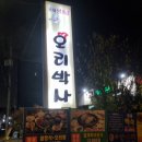 대리3길 | 구영리 오리박사 오리전문점을 다녀온 솔직한 후기입니다