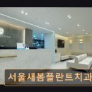 새봄의원 | [서울 종로 임플란트,치과 후기/추천/가격] 서울새봄플란트치과의원 직장인 맞춤 진료로 편리함 제공