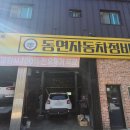 동연자동차정비