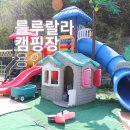 용인 키즈 캠핑장 룰루랄라캠핑장 리뉴얼 명당 자세한 후기