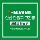 세븐일레븐안산이삭길점