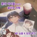 보리스와플 | 룬의 아이들 윈터러 콜라보 카페 신촌 모애쿠 음료 MD 굿즈 실물 후기