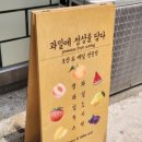 과일에정성을담다