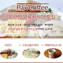 [시식단] 브런치&파니니&커피 전문점 ＜팍스커피＞ 시식단 모집 이미지