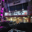 약산흑대장 | 경기 파주 수타면 바지락, 얼큰 칼국수 맛집 언칼국수