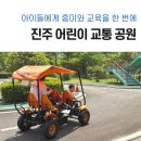 모험어린이공원 | 진주 어린이교통공원 체험 후기, 아이와 함께 무료체험, 탈것 좋아하는 아이 필수 코스🚘