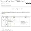 [고양문화재단] 2024년 무대운영팀 무대기술인턴십 채용 (~2/12) 이미지