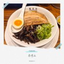 미니스톱연산위드타워점 | 연산동 라멘 류센소 진한 국물이 매력 터지는 혼밥 맛집