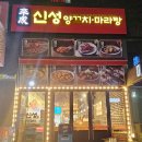 신성양꼬치마라탕 네이버블로그