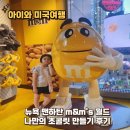 초콜릿월드 | 아이와 미국여행 뉴욕 맨하탄 m&amp;m&#39;s 월드 나만의 초콜릿 만들기 후기