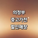 2014110 | 의정부시 근처 중고가전 매장 저렴한곳 추천 정보 리퍼 건조기 냉장고 가구 pc 업소 후기