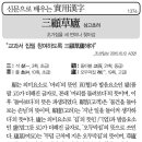 신문으로 배우는실용한자(삼고초려)| 이미지