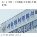 경찰, 서울대입구역 여성 상대 성희롱 '통화맨' 검거 이미지