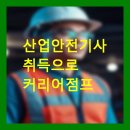 산업안전기사 취득으로 커리어 점프