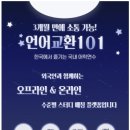 영어 원어민 초급야간 | 언어교환101 후기, 가격 부담 없는 원어민 영어회화스터디, 외국인 친구 사귀기까지!