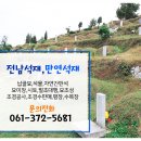 간판석 | 전남 화순군 석재 납골묘 만연석재