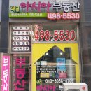 나눔부동산공인중개사사무소 이미지