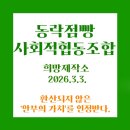 희망모아협동조합 | [희망제작소] 2026.3.3. 환산되지 않는 '안부의 가치'를 인정 받다