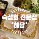 석현로 46번길1-1 | 부평 숙성회 맛집 해담 내돈내산 배달 후기