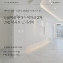 창현6리(현대2차아파트) | 망포마을 현대아이파크 2차 39평 아파트 리모델링 후기_ 수원 영통 망포동 꾸밀레오 인테리어