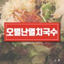 오별난멸치국수 이미지