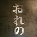 역삼/선릉역 술집 이자카야 오레노유메 선릉본점 솔직 후기