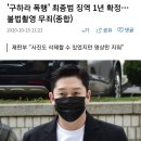 '구하라 폭행' 최종범 징역 1년 확정…불법촬영 무죄(종합) 이미지