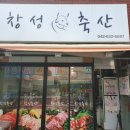 창성축산 네이버블로그