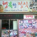 행복한정식 이미지