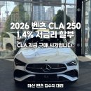 씨유마산진동대로점 | [공지] 2026 벤츠 CLA 250 4M AMG Line 가격 및 시승기 1.4% 저금리 프로모션! 창원 마산 벤츠