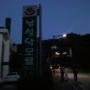 남설악모텔