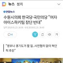 수원시의회 한국당·국민의당 "여자 아이스하키팀 창단 반대" 이미지