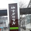 금산다락원 만남의집 소회의실 | 방탄소년단 금산 공연 /금산 종합체육관 모습들