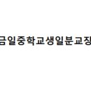 금일중학교생일분교장 이미지