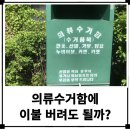 하이크린 모피 카페트세탁 | 의류수거함 이불 버려도 될까? 근처 헌옷수거함 위치와 품목