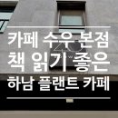 신장동로 | 카페 수우, 하남 책 읽기 좋은 플랜트 카페