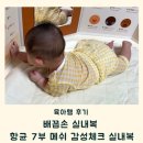 배꼽손실내복 7부 후기, 환절기 아기내복 고민 끝