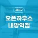 오픈하우스내방역점