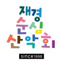 재경순심산악회 313회 정기산행은 10월 26일(토)에 개최하는 ＜2024 재경순심총동창회 어울림 한마당＞과 연계하여 진행합니다. 이미지