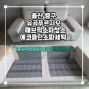평동크리닝 | 울산쇼파청소 청소만 했을뿐인데 집안분위기가 달라졌어요