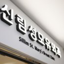 신림성모유외과의원 이미지